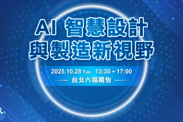 【座位有限｜立即報名】10/28 AI 智慧設計與製造新視野｜台灣製造業數位轉型