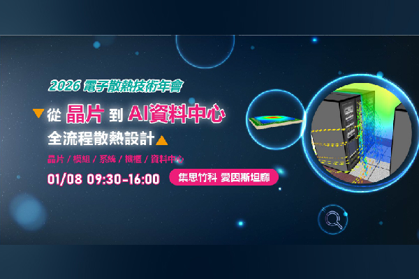 勢流科技 2026 電子散熱技術年會 從晶片到 AI 資料中心全流程散熱設計 火熱報名中!