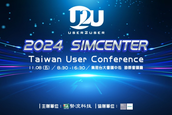 勢流科技 2024 SIMCENTER Taiwan User Conference，立即報名參加!