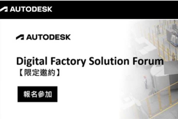 2025 Autodesk Digital Factory Solution Forum