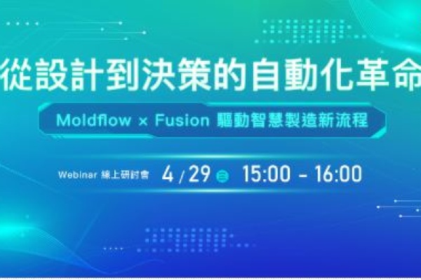 【勢流科技】從設計到決策的自動化革命 — Moldflow x Fusion 驅動智慧製造新流程— 線上研討會 火熱報名中!