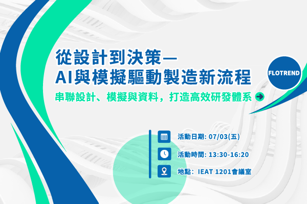 【立即報名】7/3 從設計到決策—AI與模擬驅動製造新流程