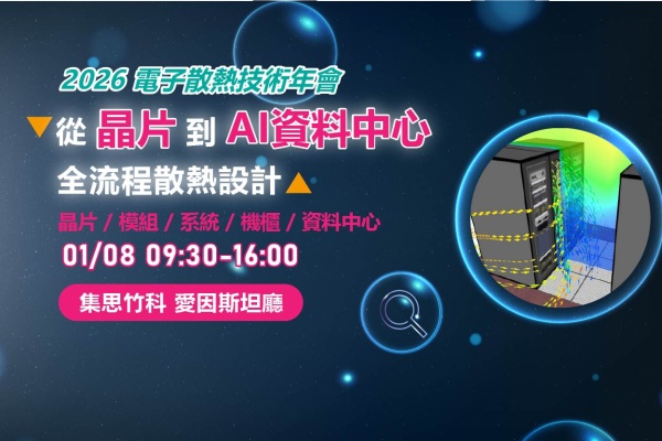 2026 電子散熱技術年會 從晶片到 AI 資料中心全流程散熱設計