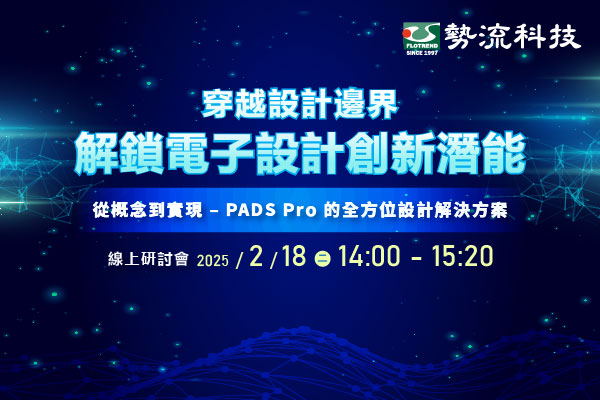 2025 穿越設計邊界–解鎖電子設計創新潛能