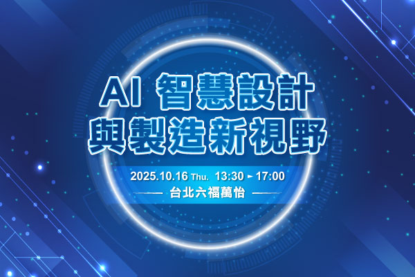AI 智慧設計與製造新視野 立即報名