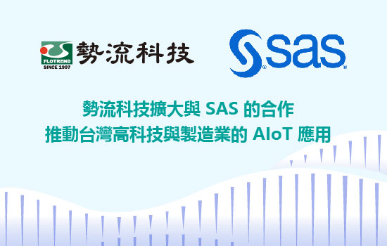 勢流科技擴大與 SAS 的策略合作，致力推動台灣高科技與製造業邁向 AIoT 智慧化應用