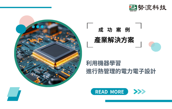 【成功案例】利用機器學習進行熱管理的電力電子設計