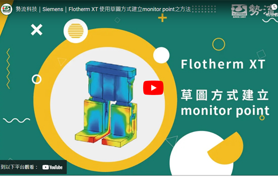 【Simcenter Flotherm XT 】