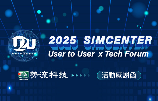 勢流科技 2025 SIMCENTER User to User × Tech Forum 活動感謝函