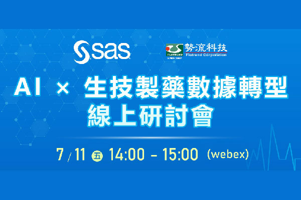 AI × 生技製藥數據轉型研討會