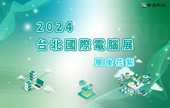 2024 台北國際電腦展 會後花絮