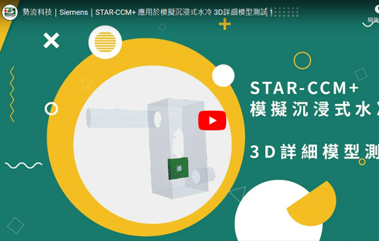 【Simcenter STAR-CCM+ 】