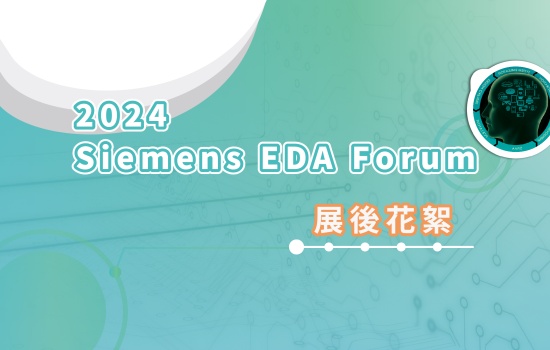 2024 Siemens EDA Forum 展後花絮