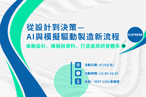 從設計到決策— AI與模擬驅動製造新流程