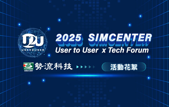 勢流科技 2025 SIMCENTER User to User × Tech Forum 會後花絮
