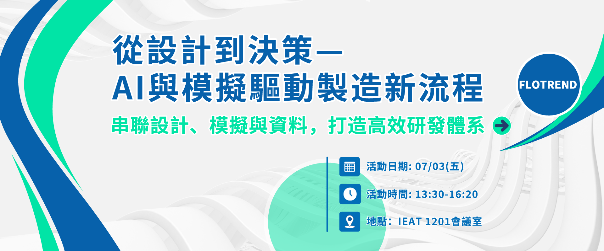 【立即報名】7/3 從設計到決策—AI與模擬驅動製造新流程