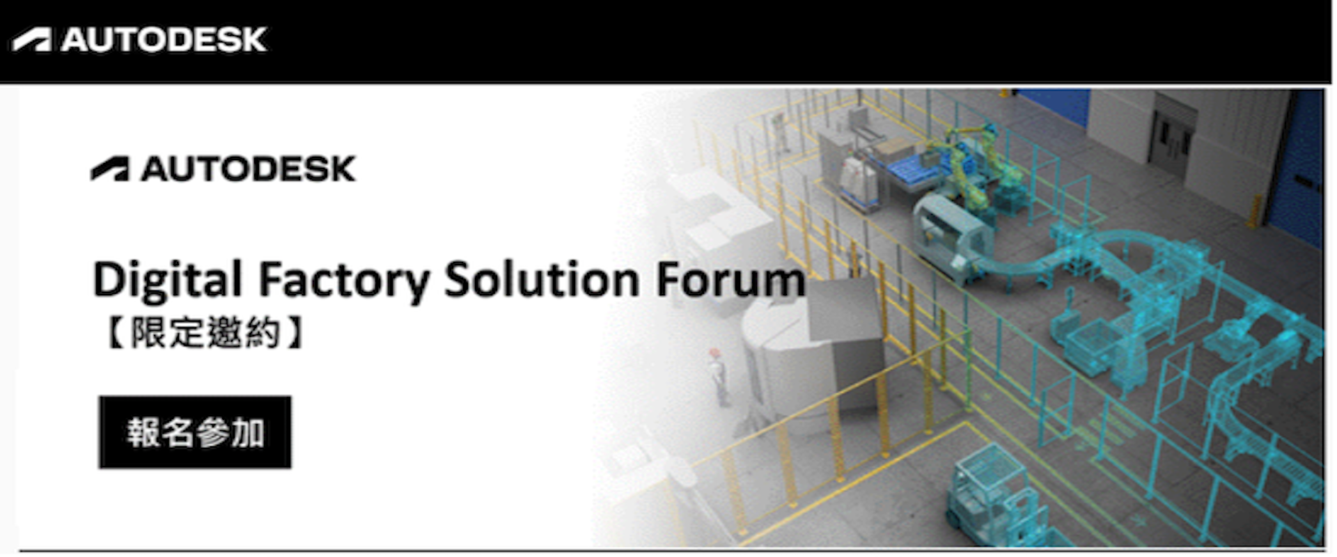 2025 Autodesk Digital Factory Solution Forum