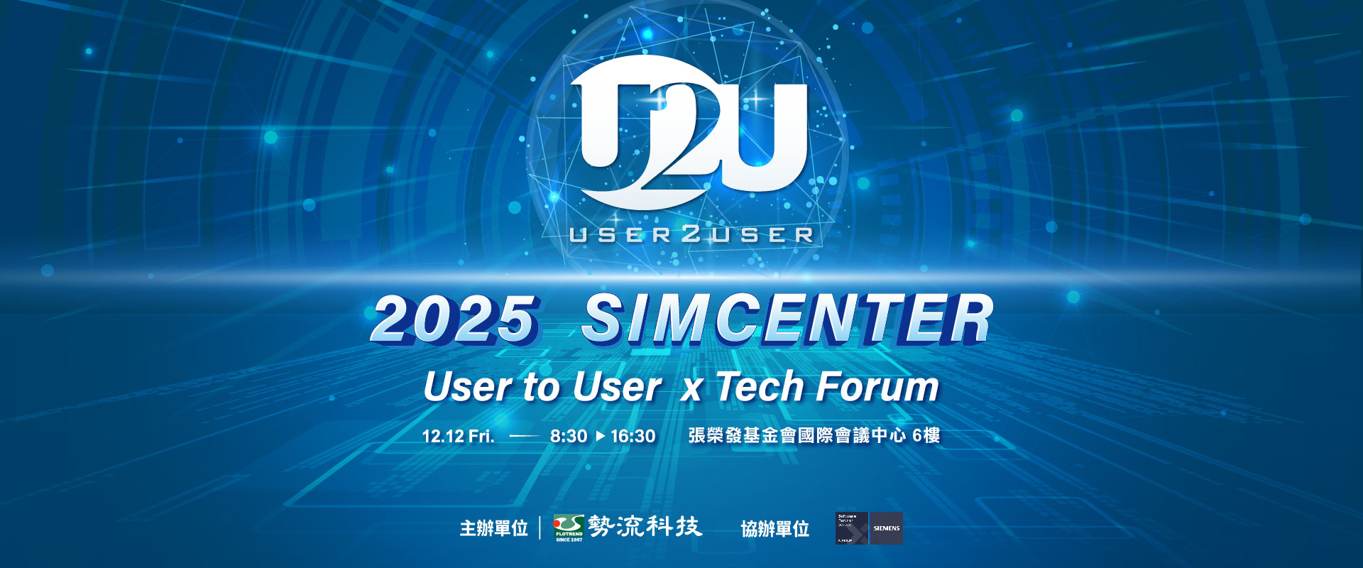 勢流科技 2025 SIMCENTER User to User × Tech Forum 火熱報名中