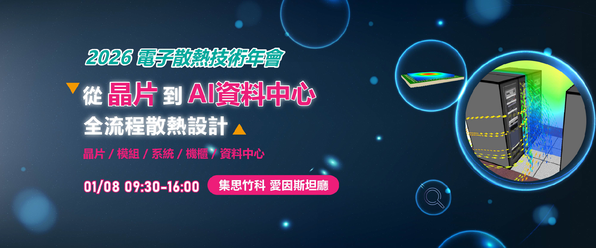 2026 電子散熱技術年會 從晶片到 AI 資料中心全流程散熱設計