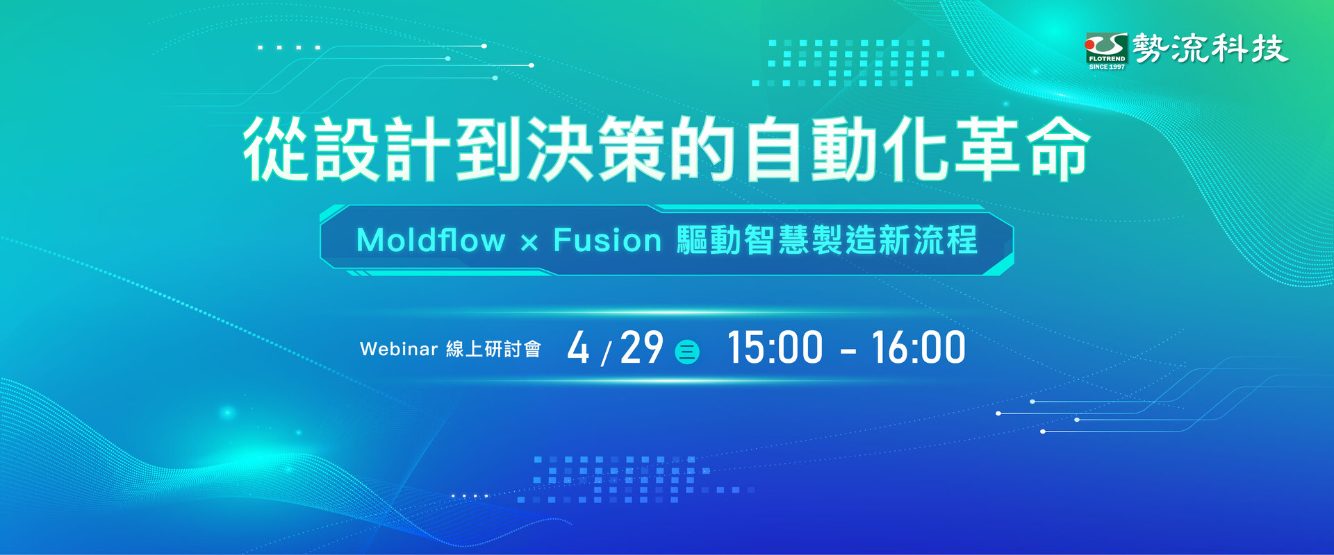 從設計到決策的自動化革命【線上研討會】