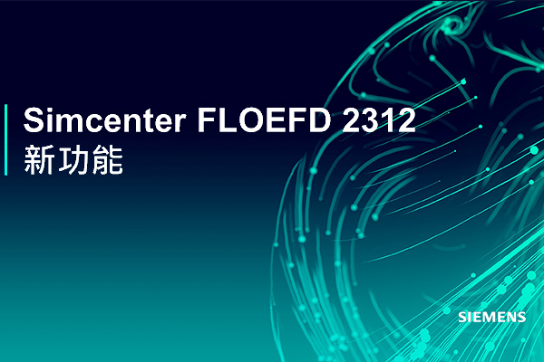Simcenter FLOEFD 2312 新功能